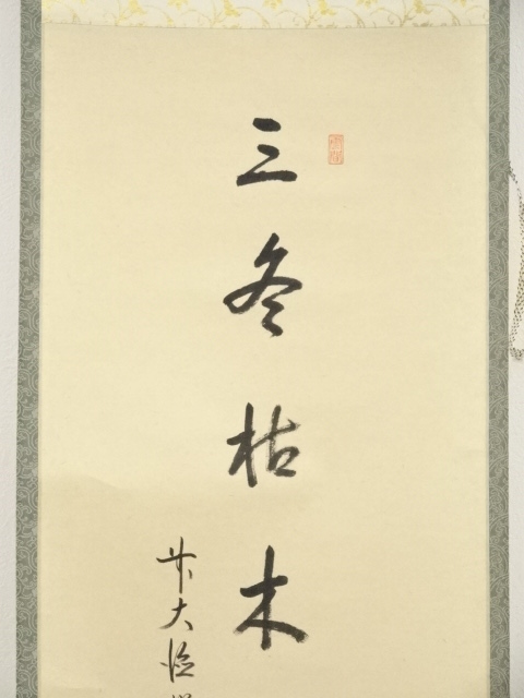 道具 ] - 道具 前大徳高橋悦道筆 「三冬枯木花」画賛 肉筆紙本掛軸（共